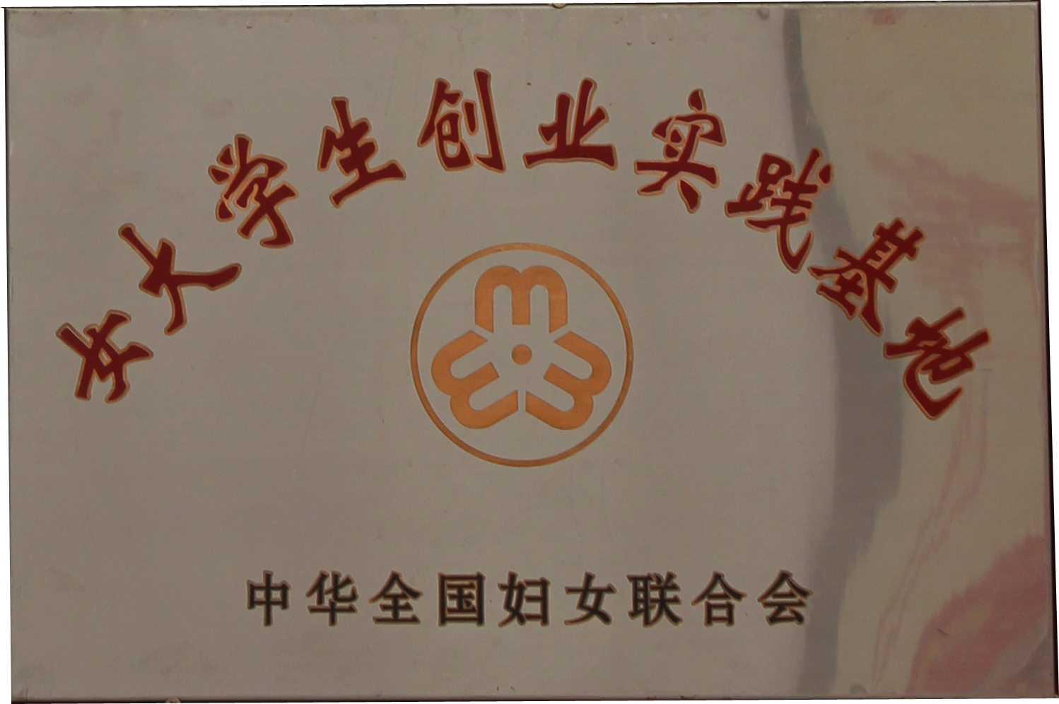 女大學(xué)生創(chuàng)業(yè)實(shí)踐基地